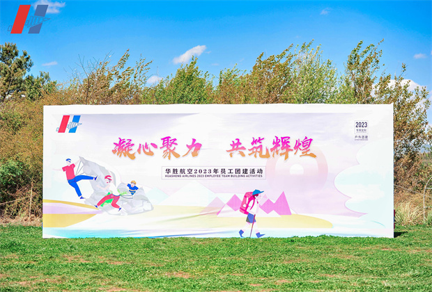 昆明團結(jié)鄉(xiāng)名花谷團建活動案例----背景板 昆明團結(jié)鄉(xiāng)名花谷團建活動案例----背景板